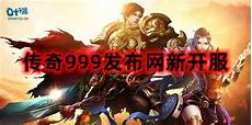 999sf是一款传奇题材的角色扮演手游