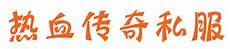 zhaosf今日新开传奇