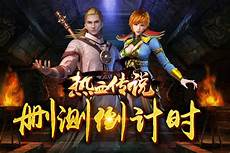  新开传奇私服发布网站直接在传奇频道就能看了