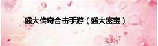 盛大传奇百区是一款每天都有上万玩家同时在